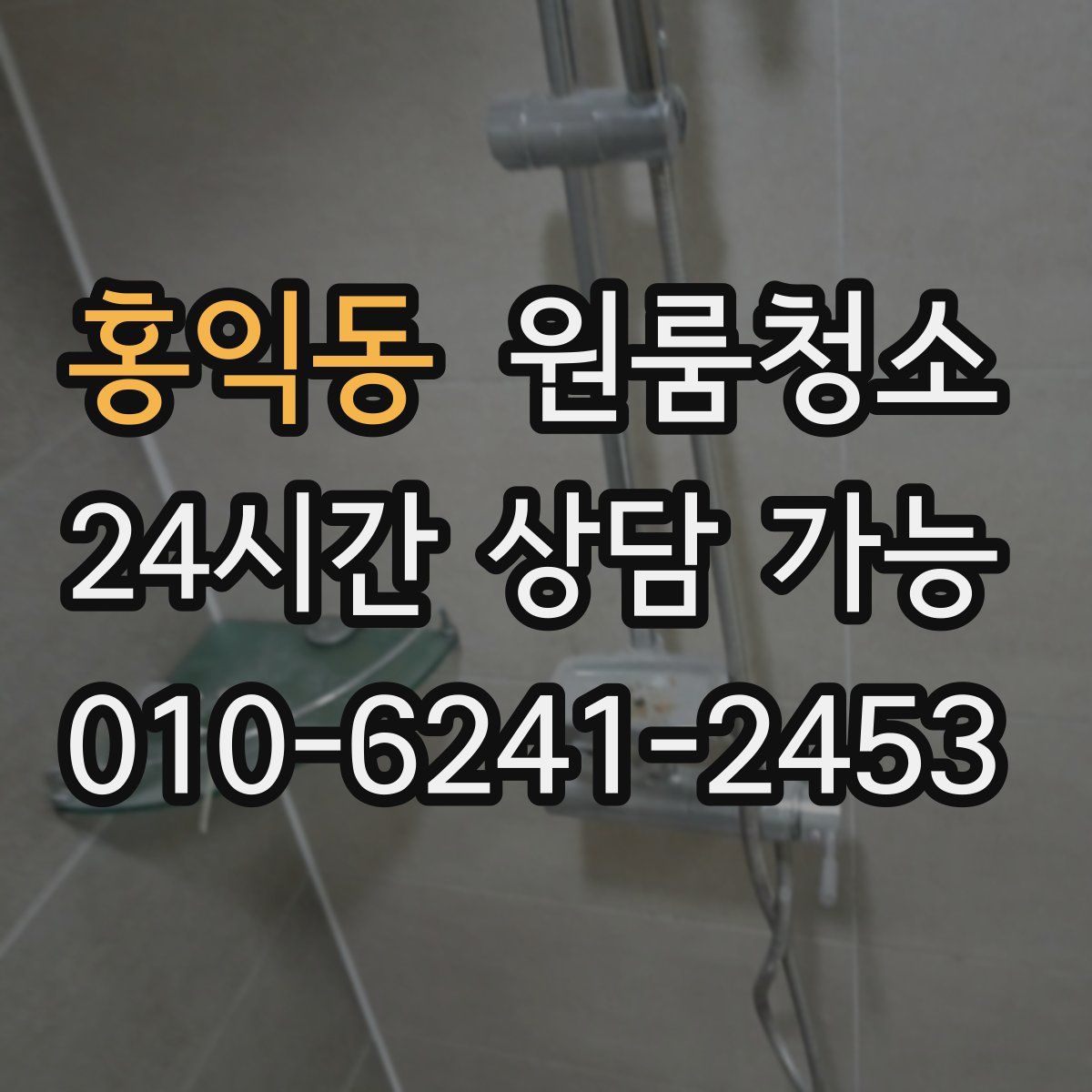 홍익동 원룸청소