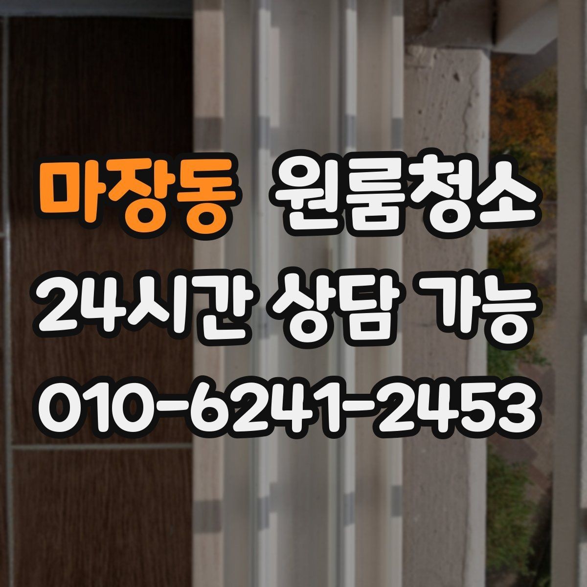 마장동 원룸청소 바쁜 시험기간에도 부담 줄이는 정리법