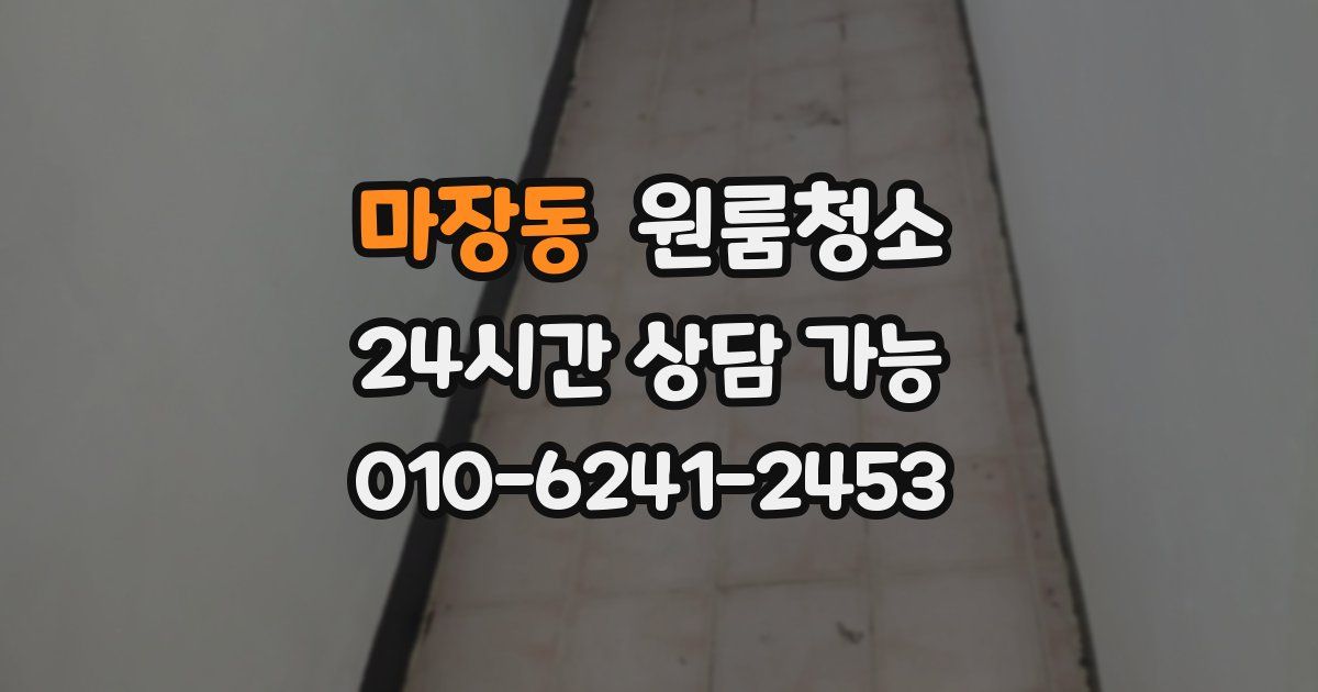마장동 입주청소
