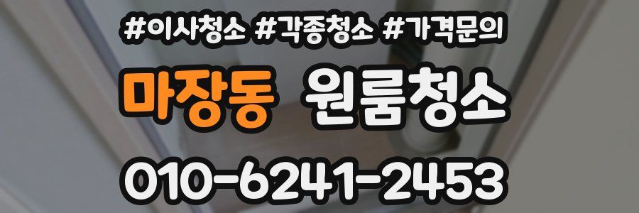 마장동 이사청소
