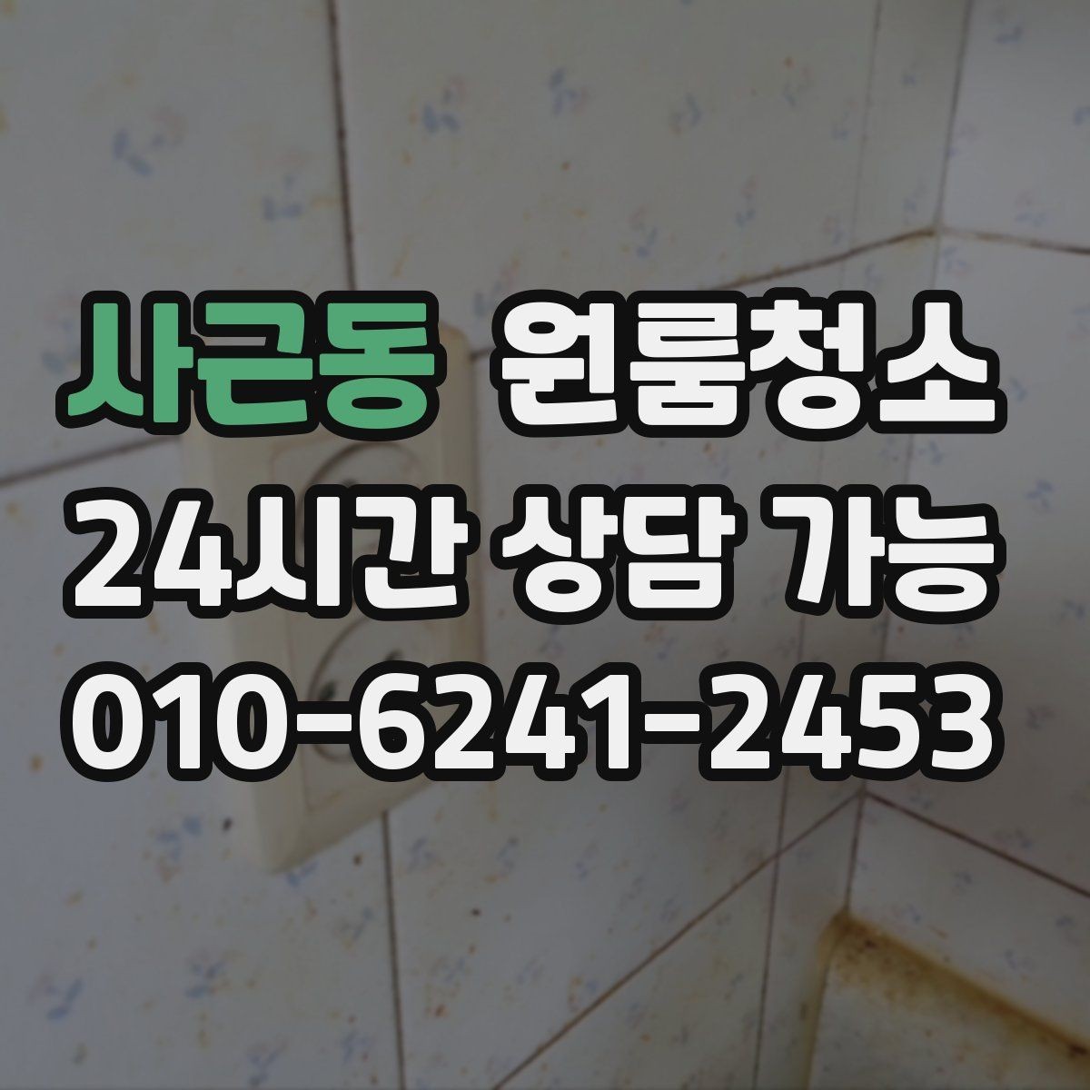 사근동 원룸청소 겨울철 환기 어려울 때 정리 요령