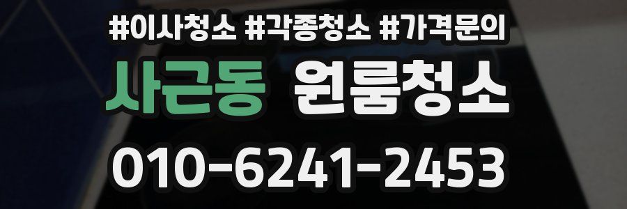 사근동 이사청소