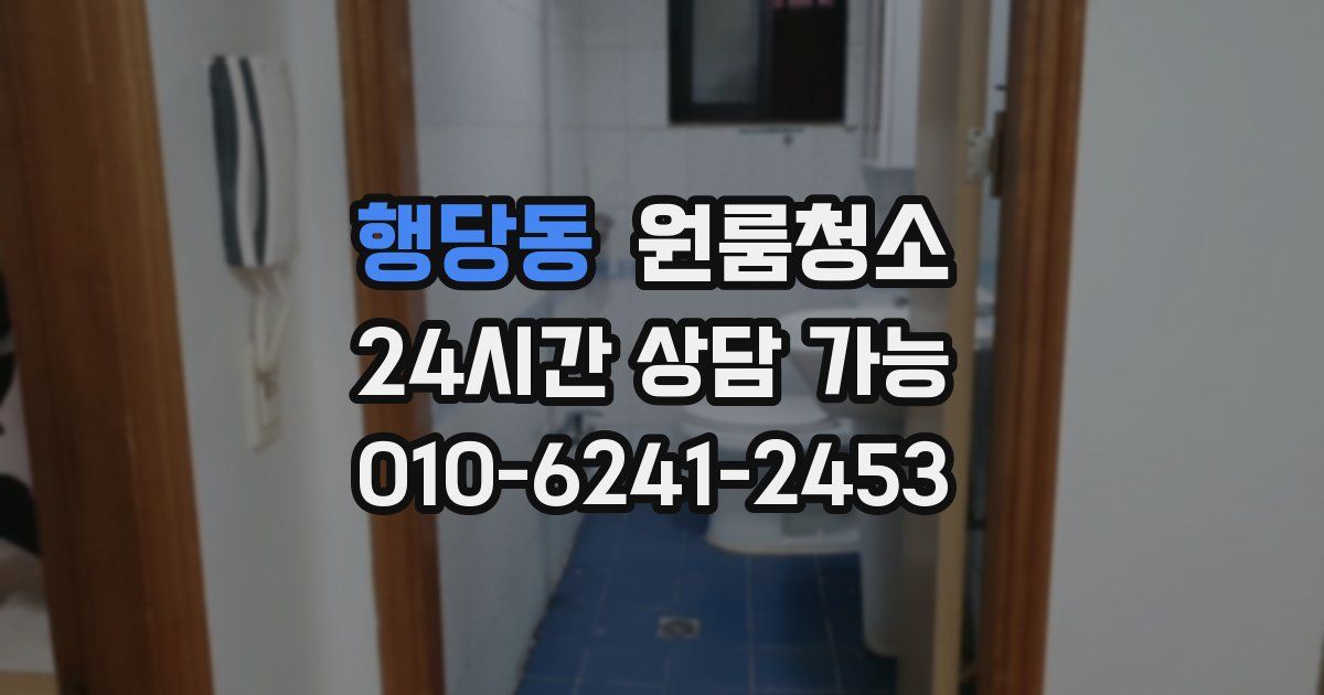 행당동 입주청소