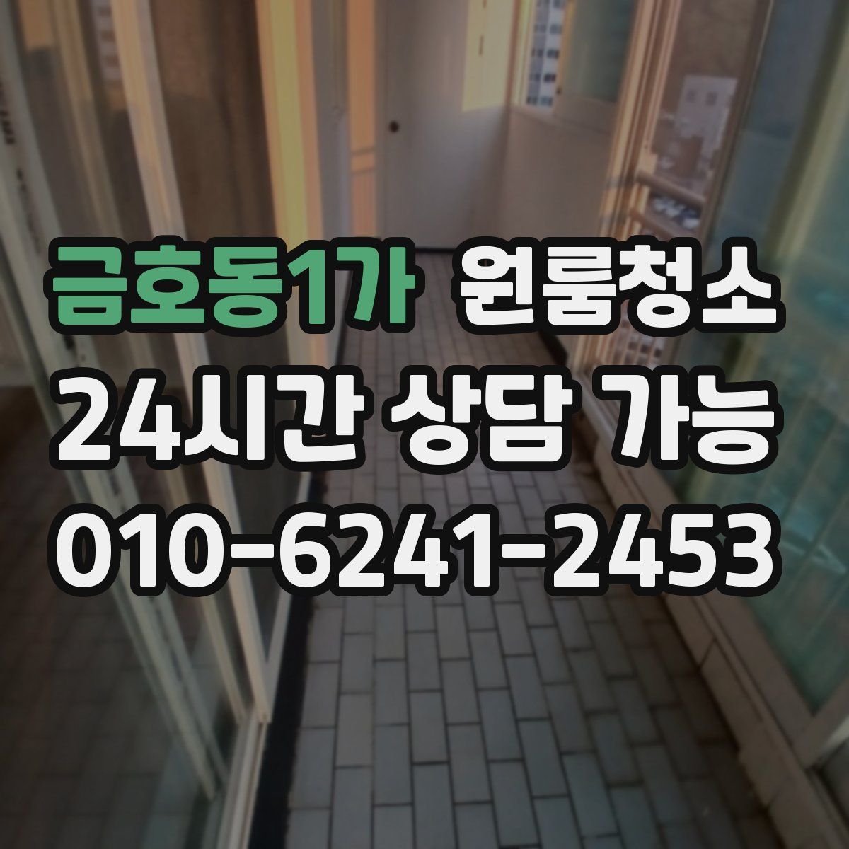 금호동1가 원룸청소