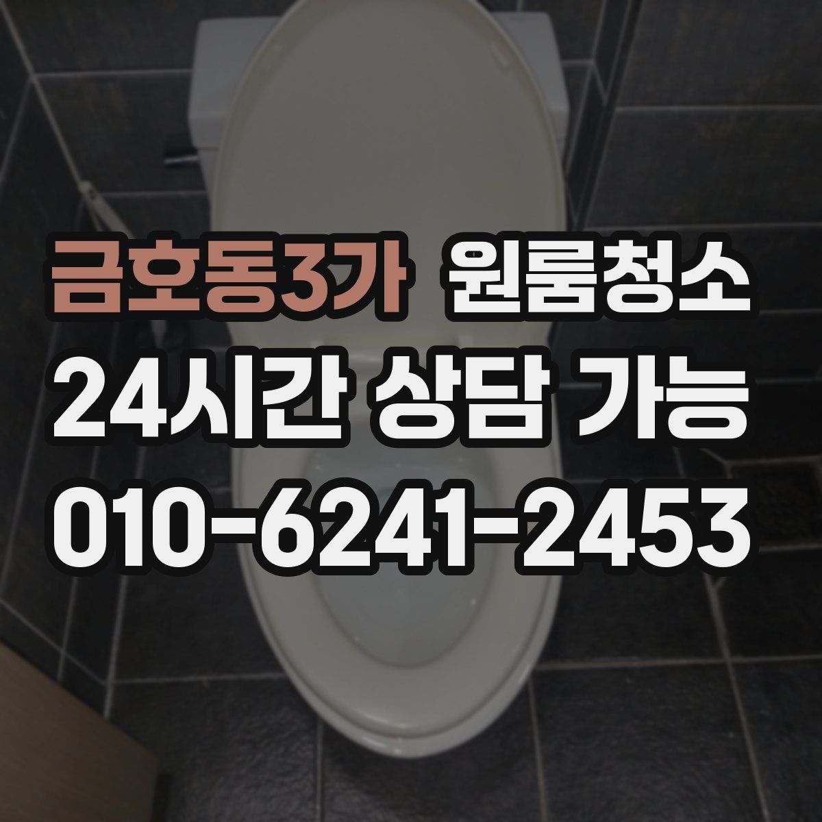 금호동3가 원룸청소