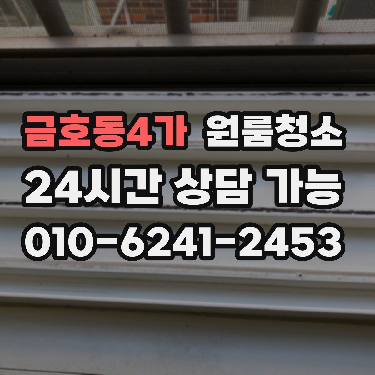 금호동4가 원룸청소 한 시간 안에 체감 나는 정리 순서