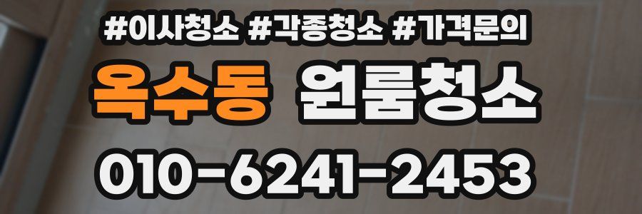 옥수동 이사청소