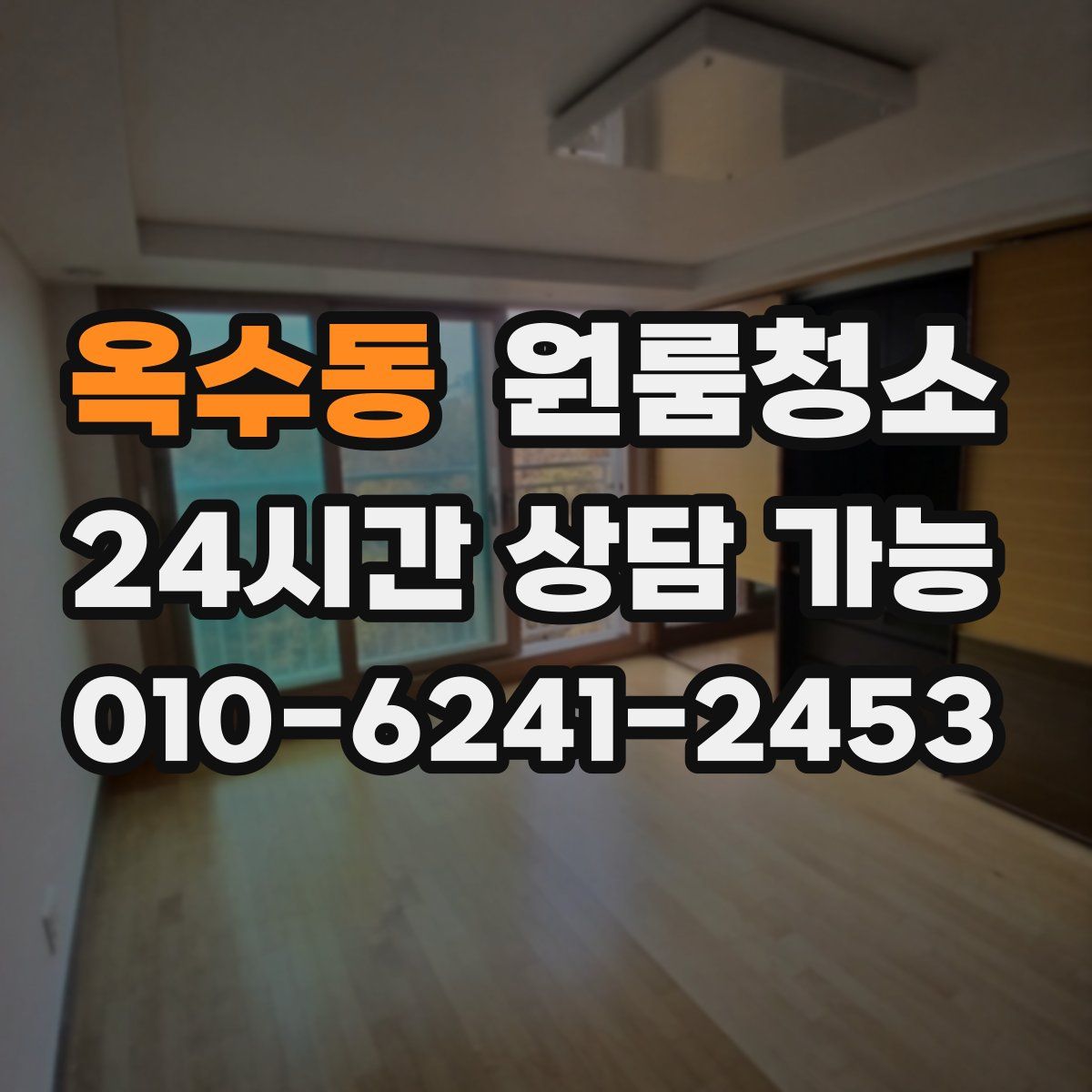 옥수동 원룸청소