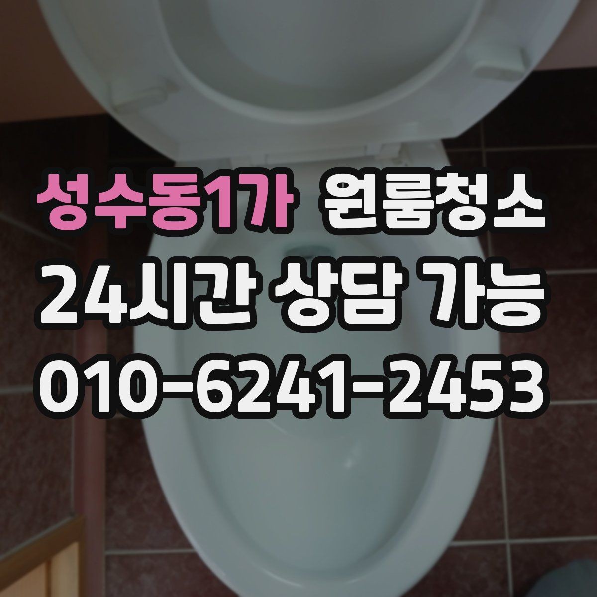 성수동1가 원룸청소 언제 맡기면 가장 편할까요