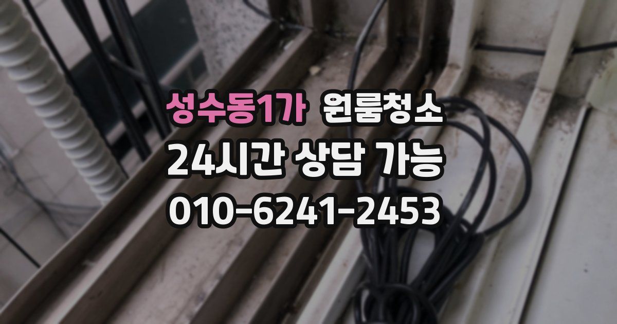 성수동1가 입주청소