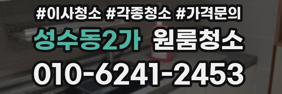 성수동2가 이사청소