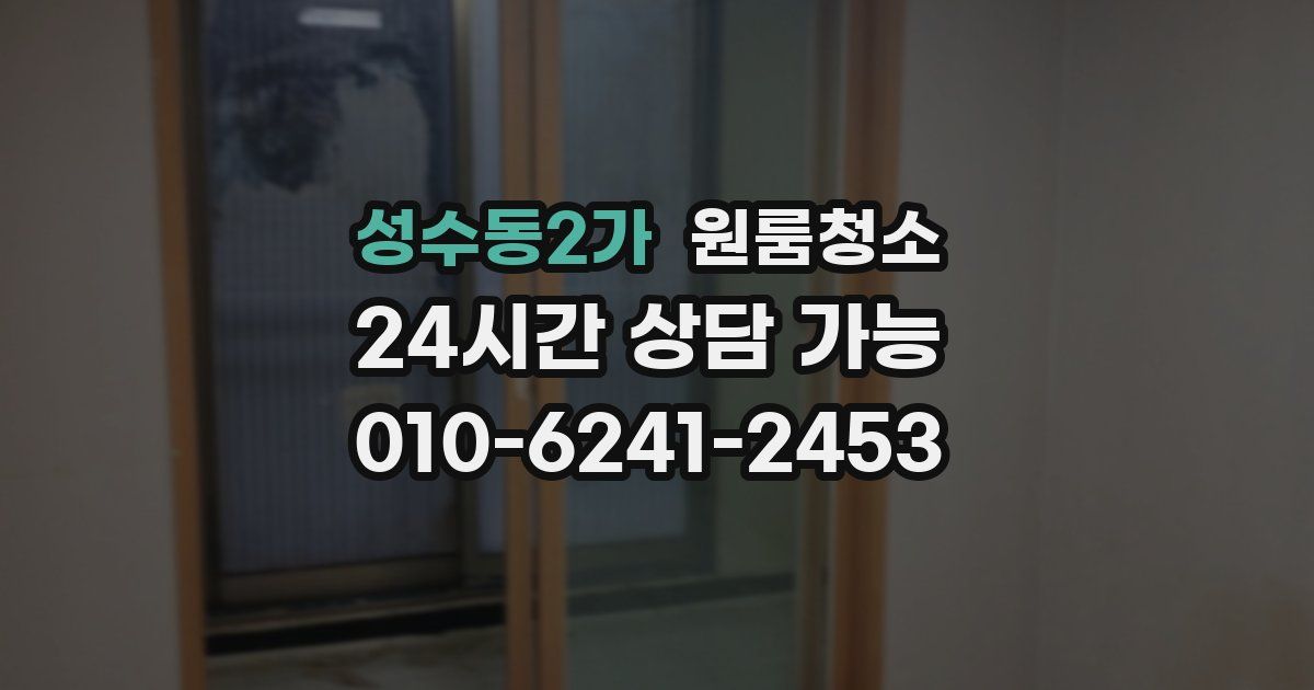 성수동2가 입주청소