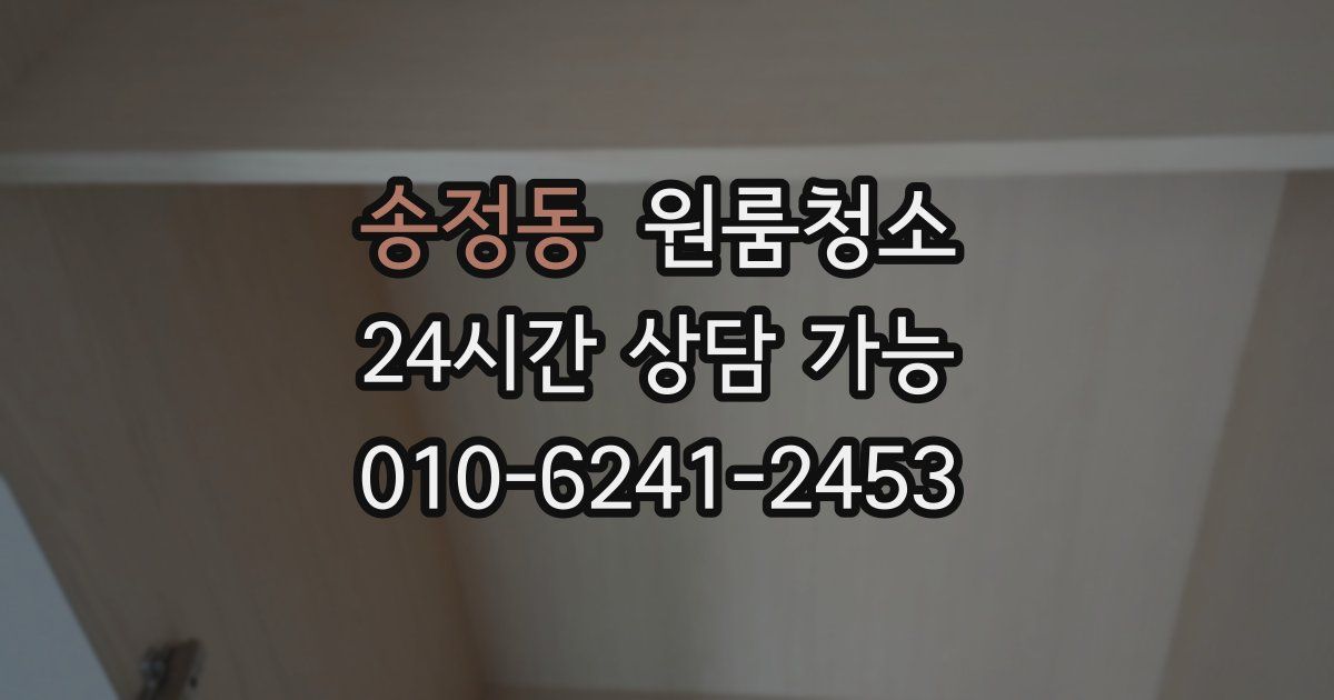 송정동 입주청소