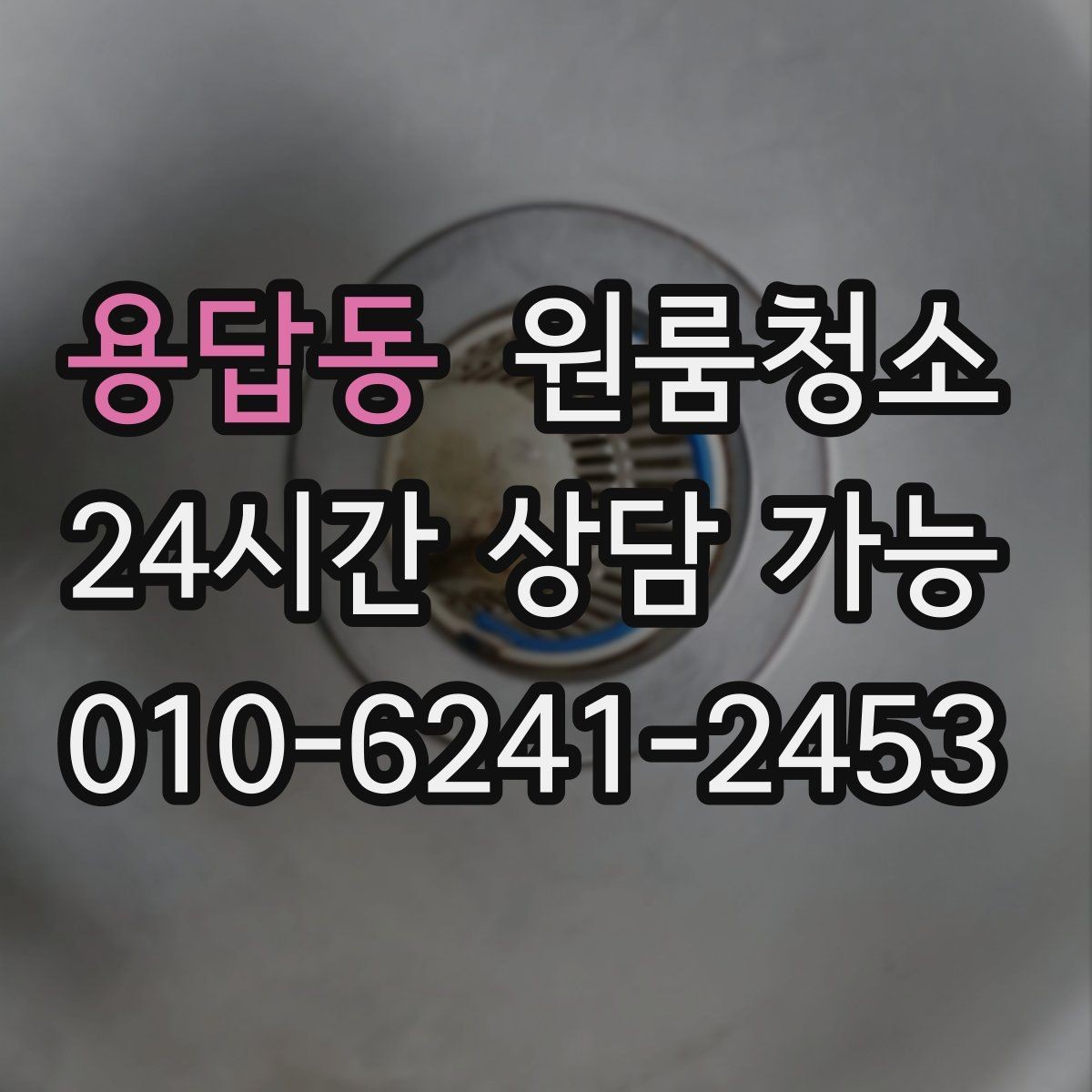 용답동 원룸청소 냄새가 남는 원룸 정리 순서