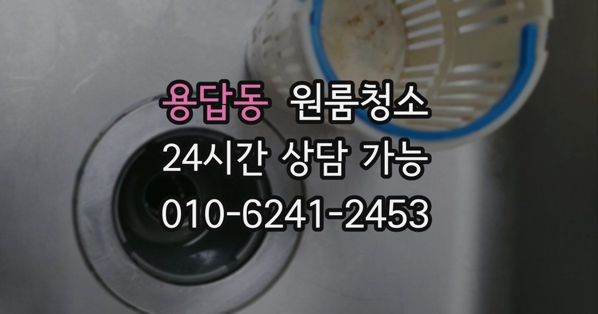 용답동 입주청소