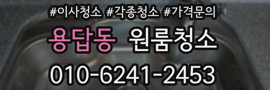 용답동 이사청소