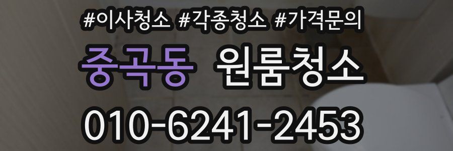 중곡동 이사청소