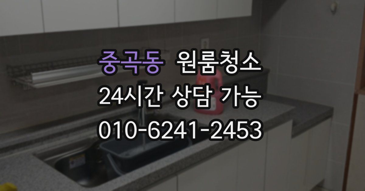 중곡동 입주청소