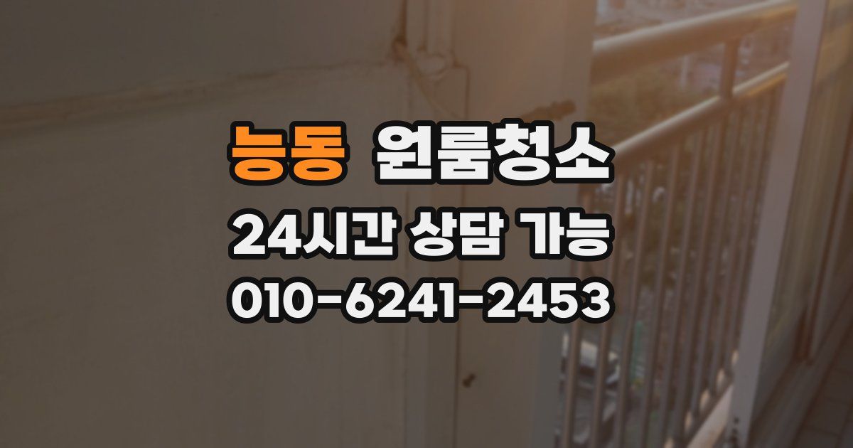 능동 입주청소