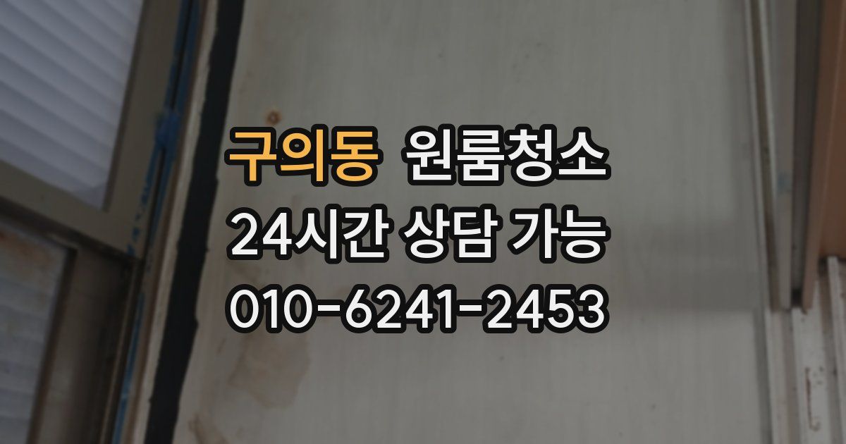 구의동 입주청소