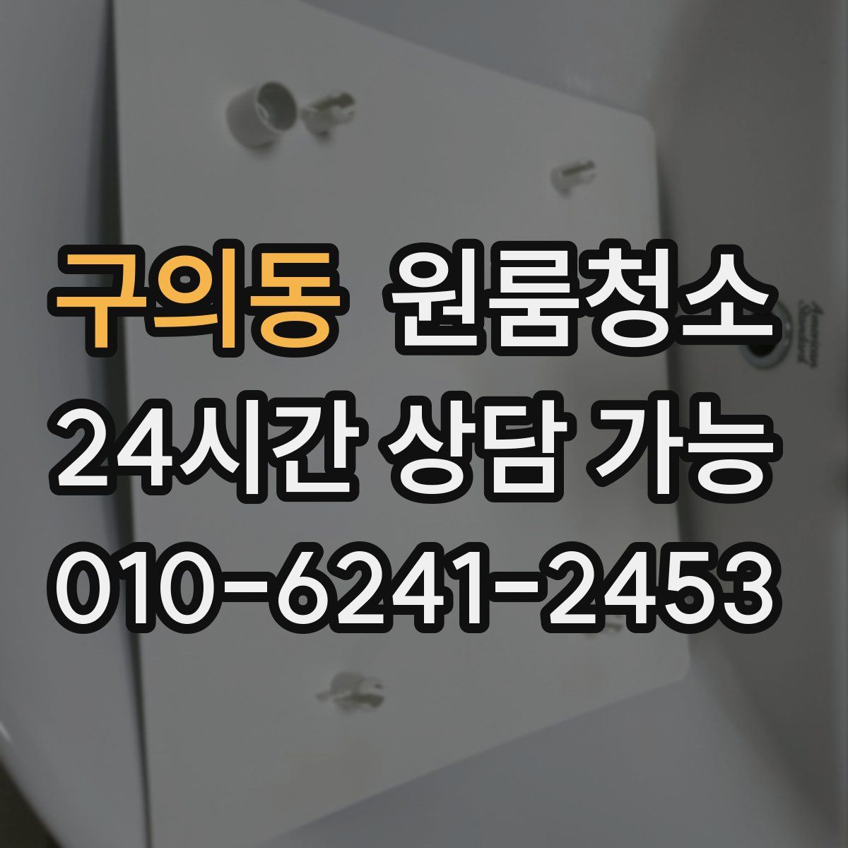 구의동 원룸청소