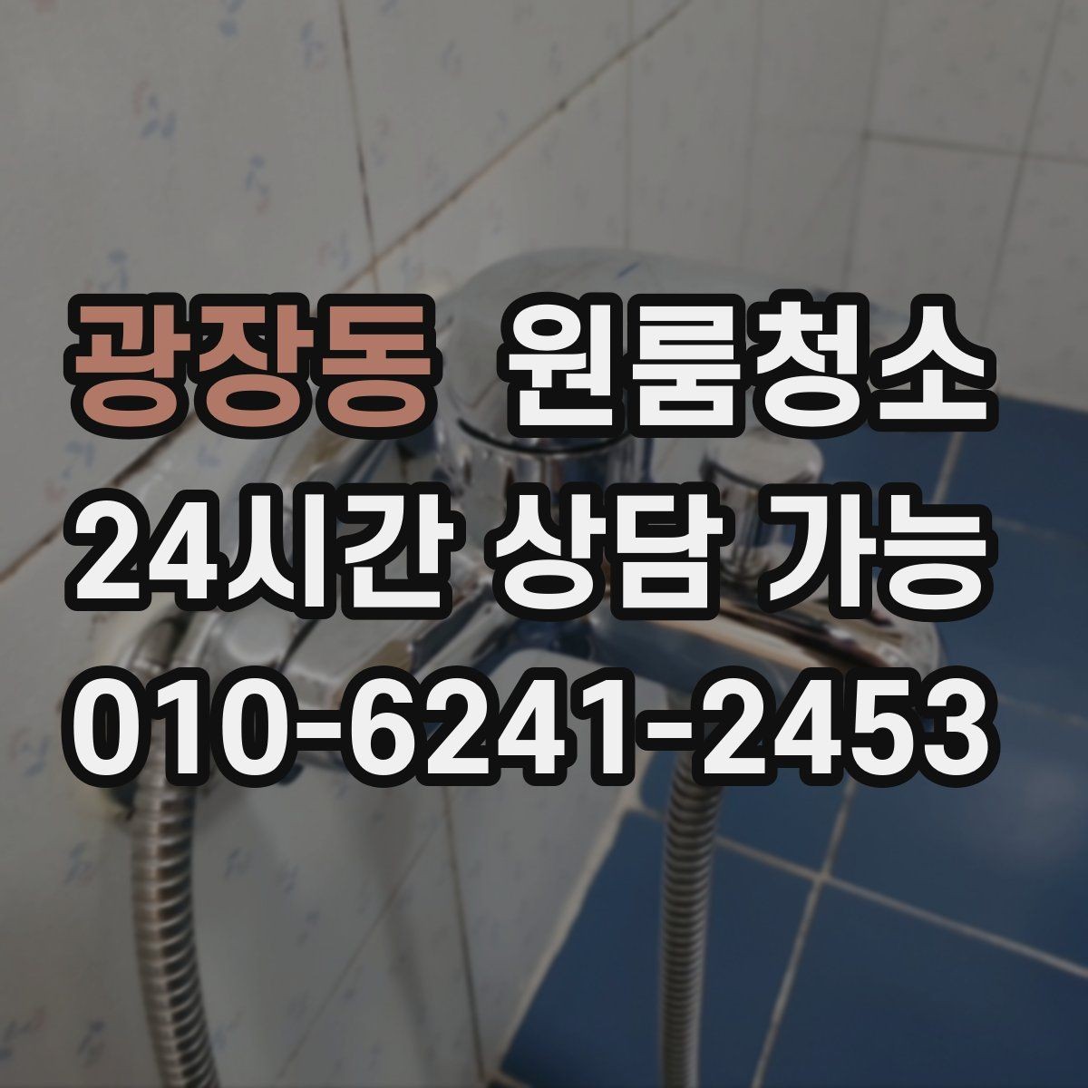 광장동 원룸청소 냄새가 남는 원룸 정리 순서