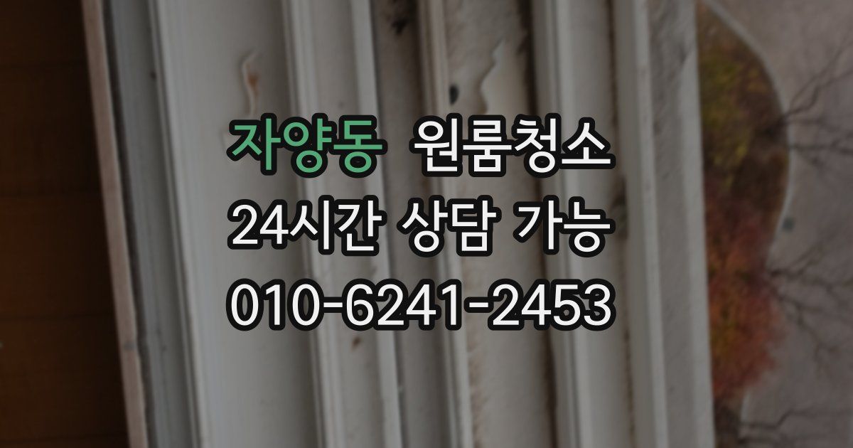 자양동 입주청소