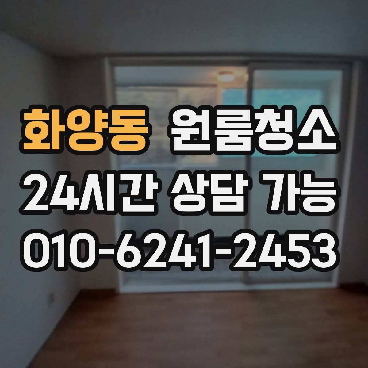 화양동 원룸청소