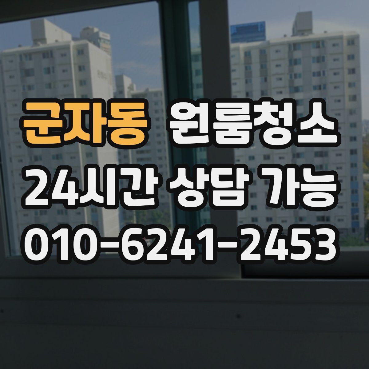 군자동 원룸청소