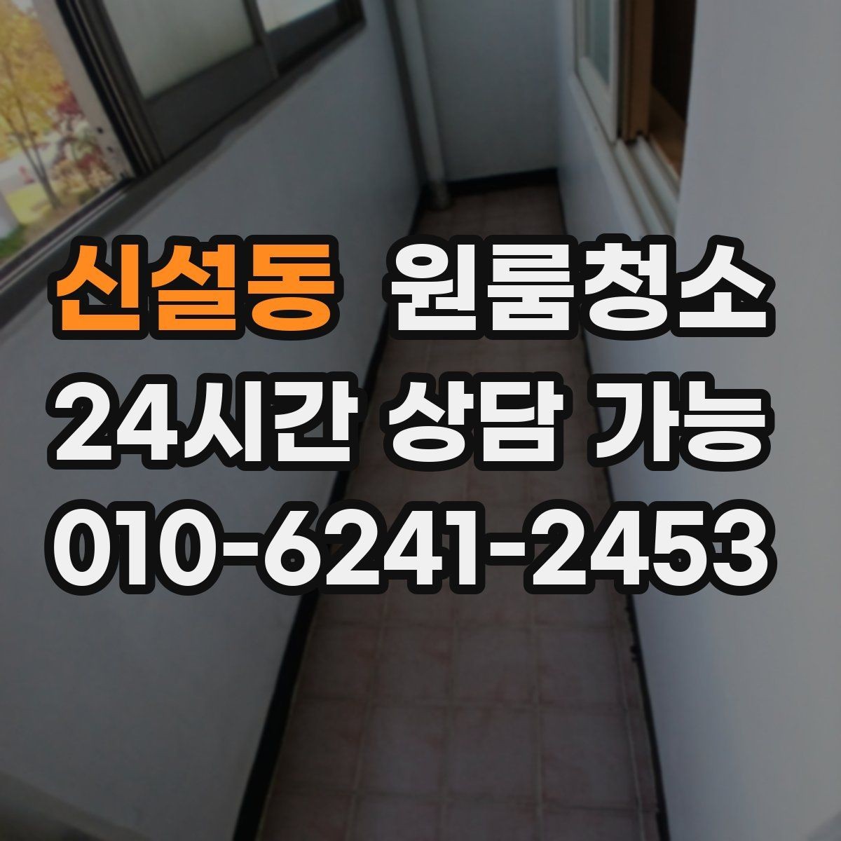 신설동 원룸청소 욕실 냄새가 남는 날 정리 루틴