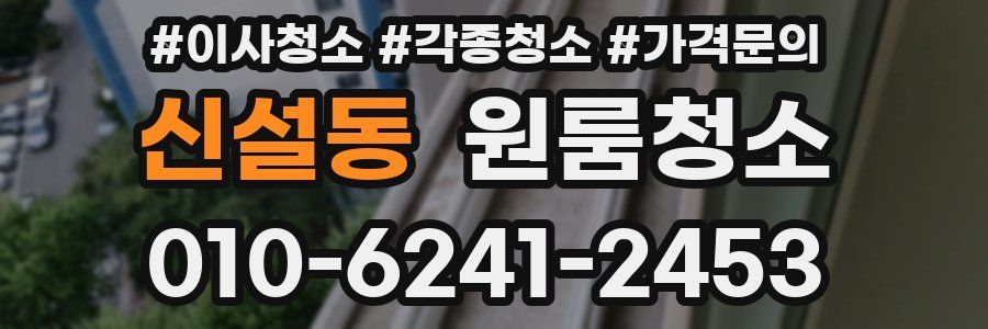 신설동 이사청소