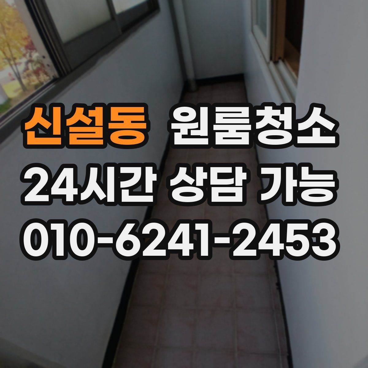 신설동 원룸청소