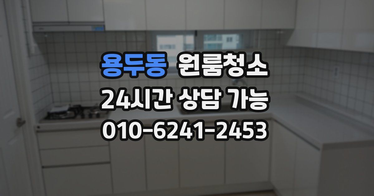 용두동 입주청소