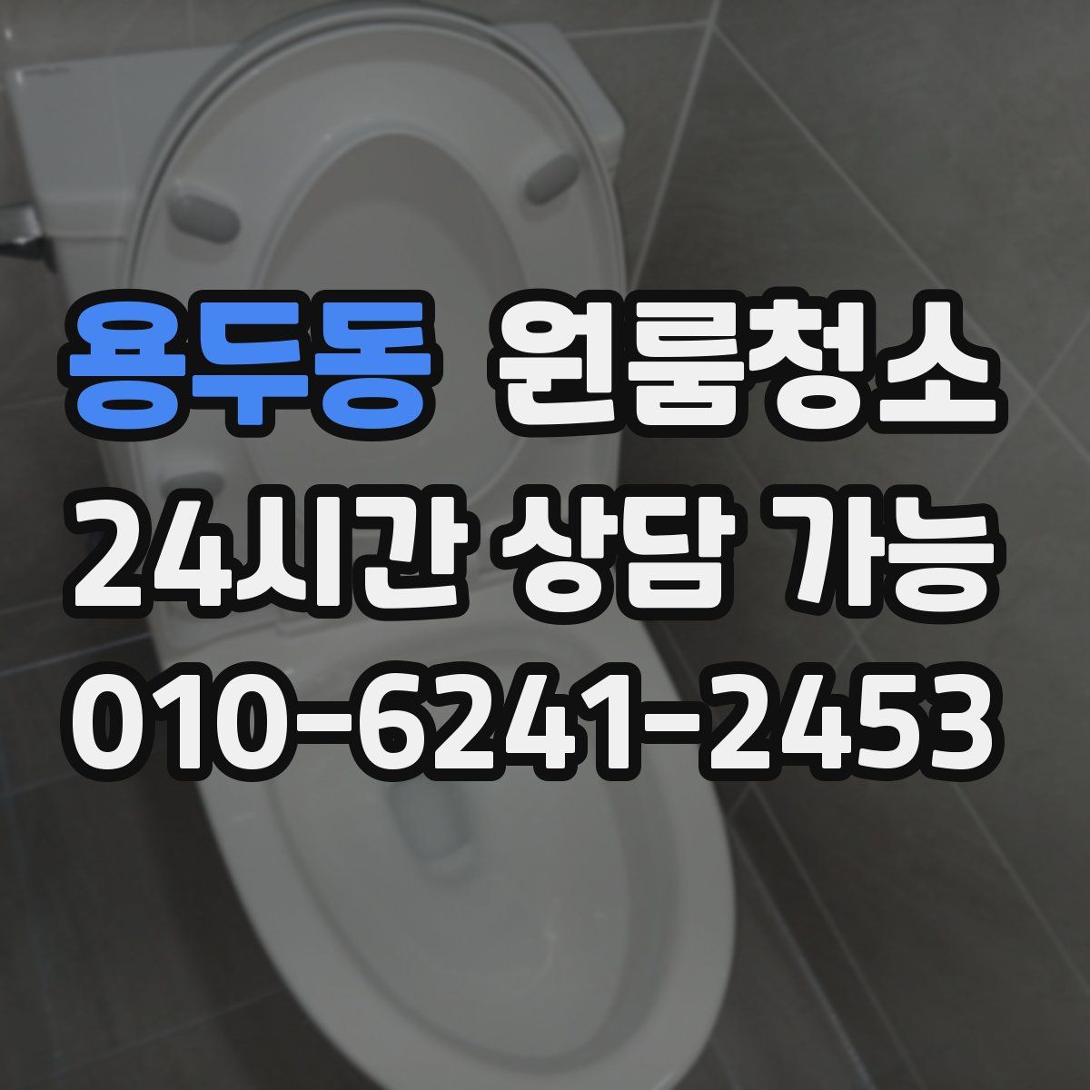 용두동 원룸청소
