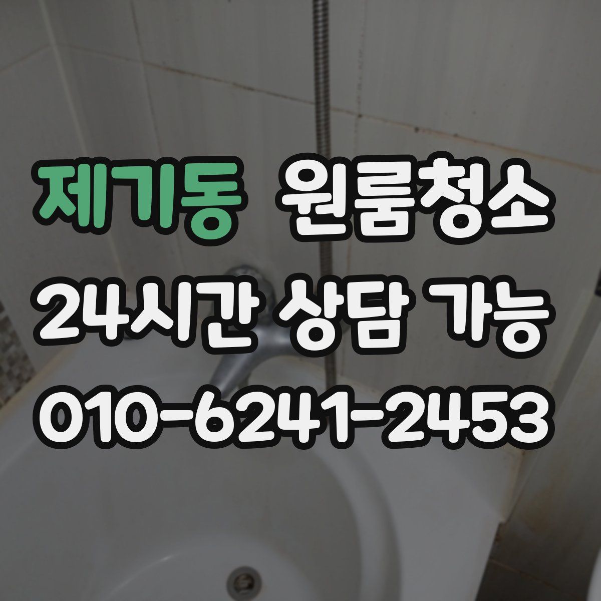 제기동 원룸청소