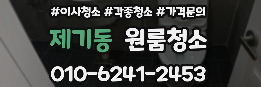 제기동 이사청소