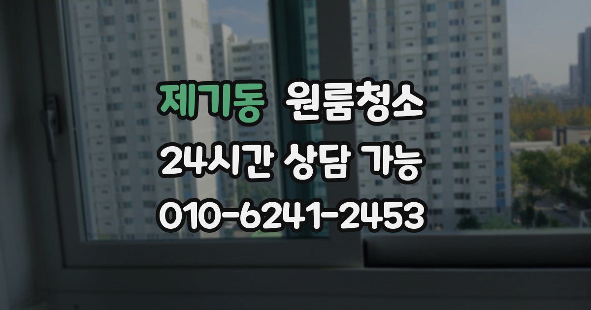 제기동 입주청소