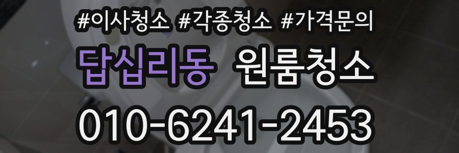 답십리동 이사청소