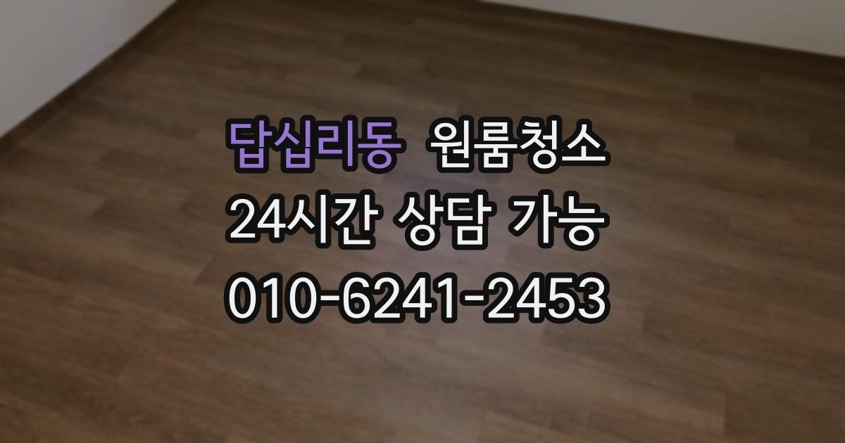 답십리동 입주청소