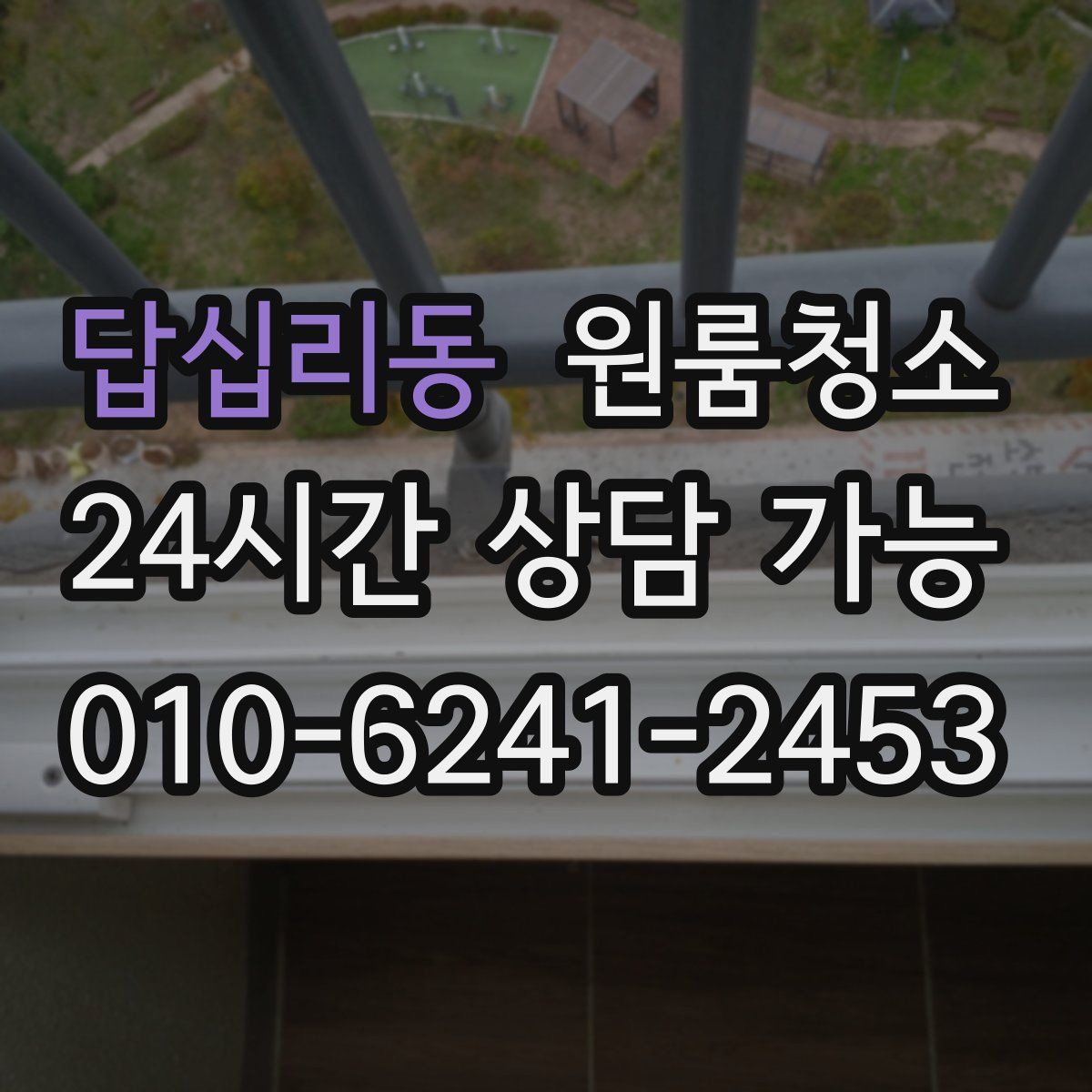 답십리동 원룸청소