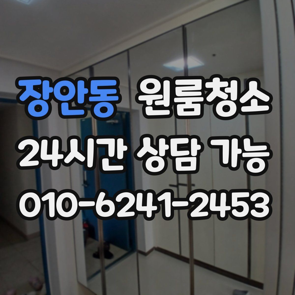 장안동 원룸청소 원룸 먼지가 많아 보일 때 정리 순서