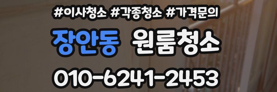 장안동 이사청소