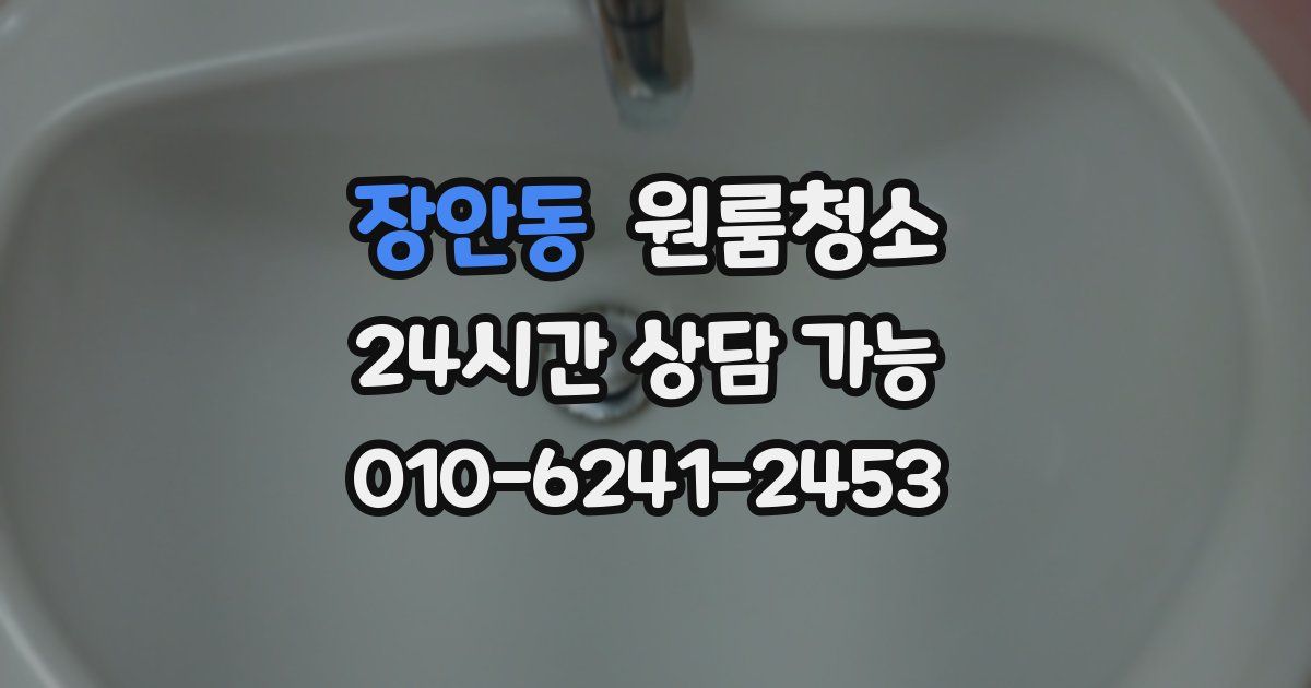 장안동 입주청소