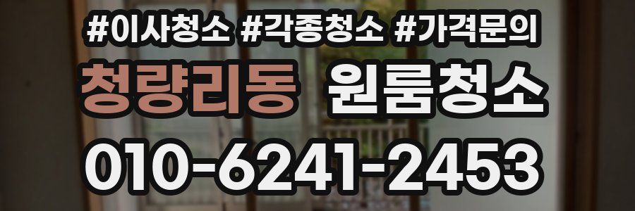 청량리동 이사청소