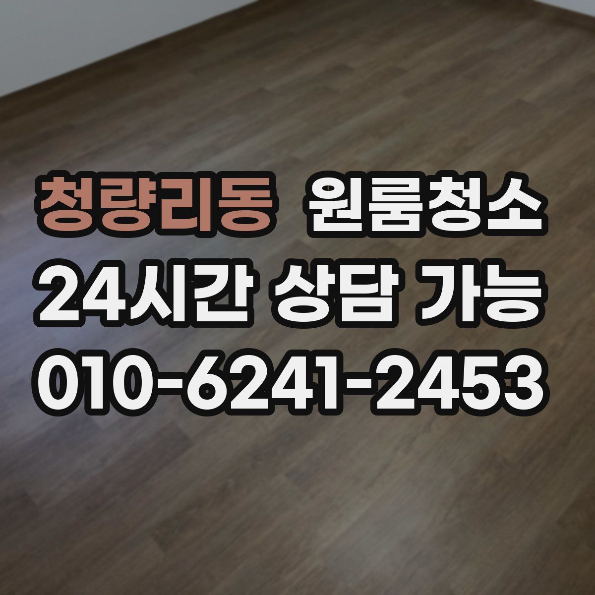 청량리동 원룸청소