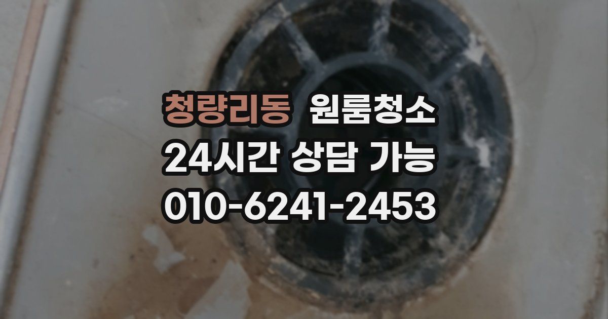 청량리동 입주청소