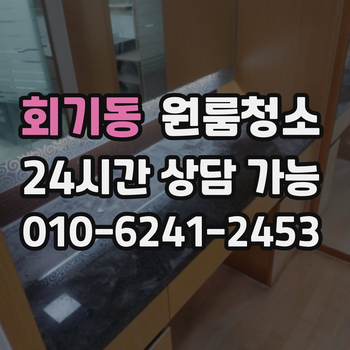 회기동 원룸청소 거울과 수전 물자국 정리 팁