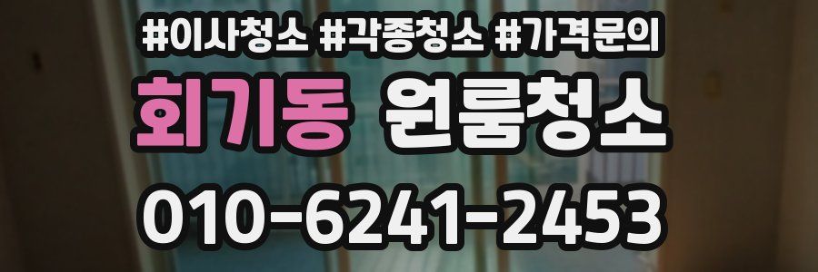 회기동 이사청소