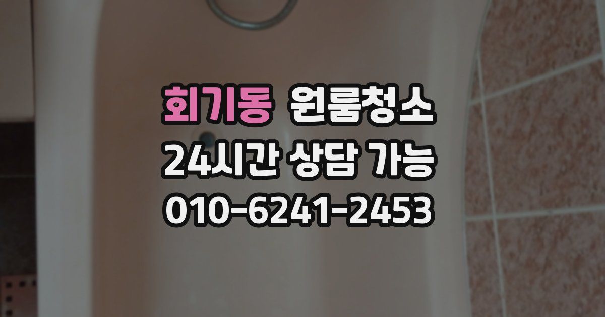 회기동 입주청소