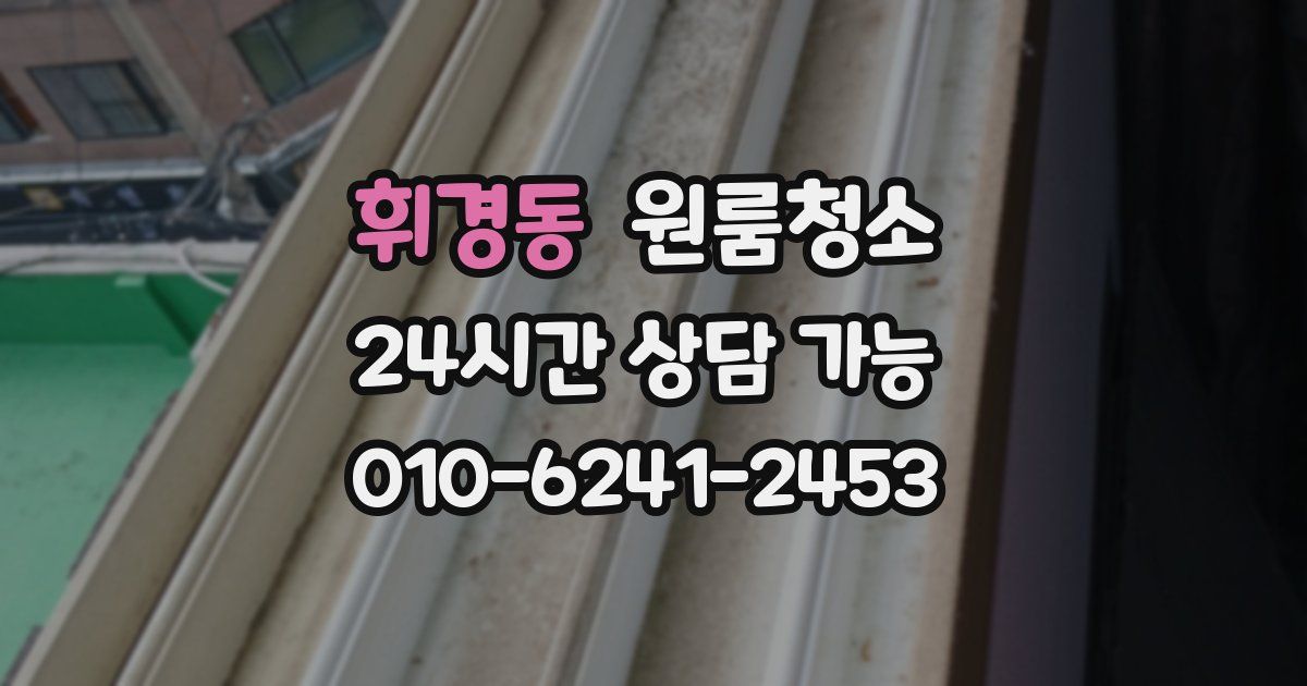 휘경동 입주청소